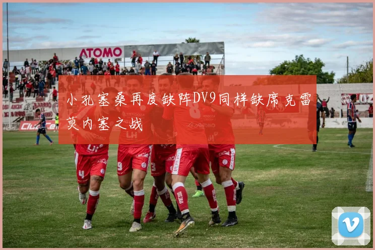 小孔塞桑再度缺阵DV9同样缺席克雷莫内塞之战