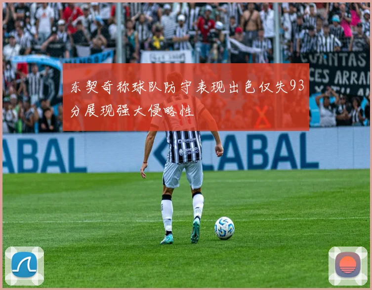 东契奇称球队防守表现出色仅失93分展现强大侵略性