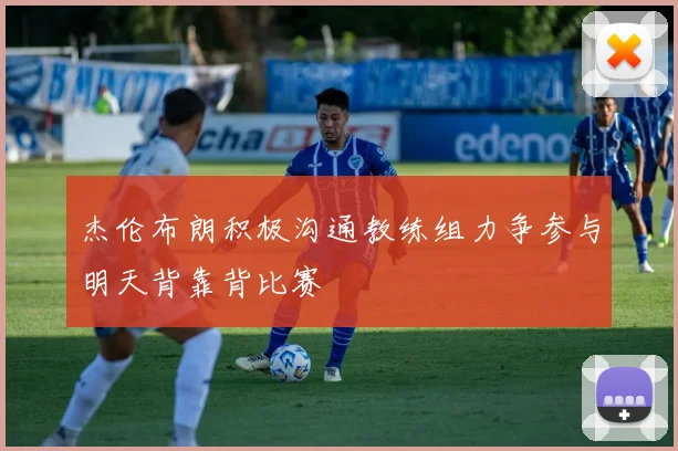 杰伦布朗积极沟通教练组力争参与明天背靠背比赛