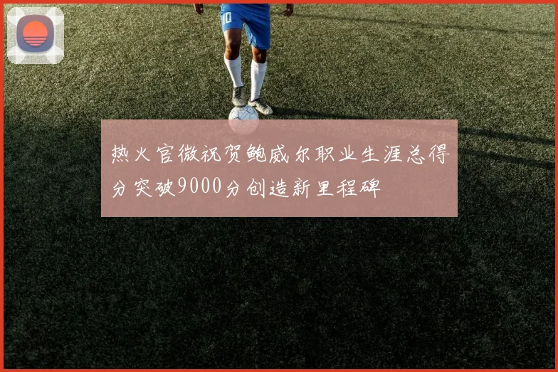 热火官微祝贺鲍威尔职业生涯总得分突破9000分创造新里程碑